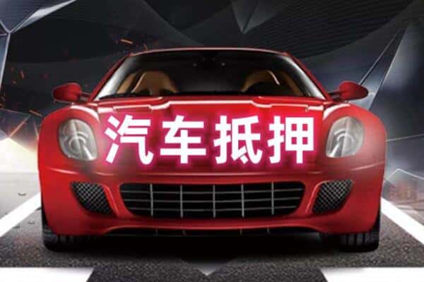 大庆市肇源二手车抵押